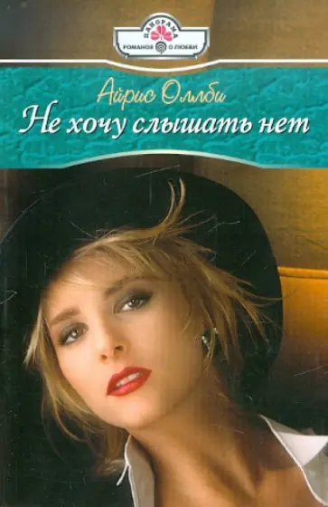 Айрис Оллби - Не хочу слышать нет обложка книги