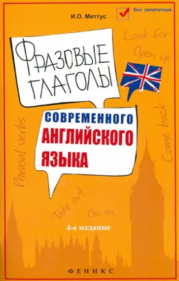 Ирина Меттус - Фразовые глаголы современного английского языка. Учебное пособие обложка книги