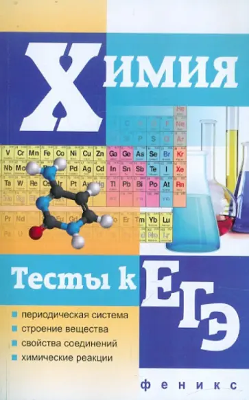 Татьяна Литвинова - Химия. Тесты к ЕГЭ Татьяна Литвинова - Химия. Тесты к ЕГЭ обложка книги