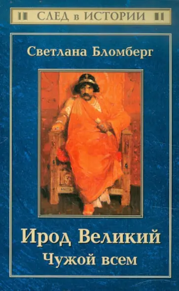 Светлана Бломберг - Ирод Великий: Чужой всем обложка книги