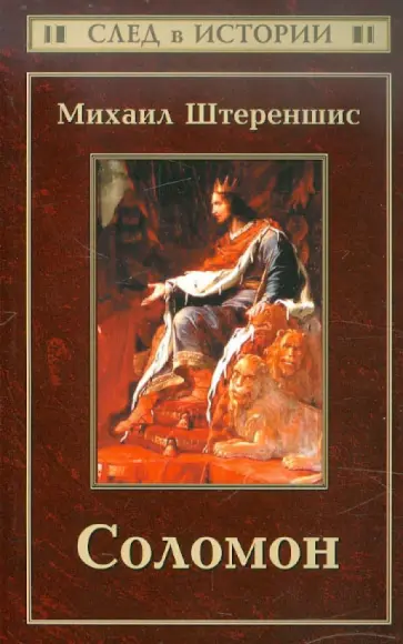 Михаил Штереншис - Соломон обложка книги