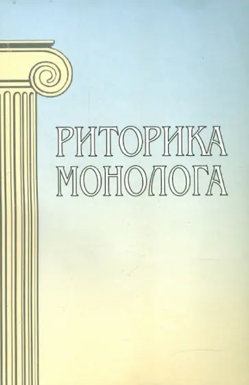 Варшавская, Архипова - Риторика монолога обложка книги