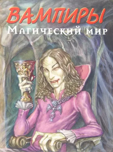 Нестор Баррон - Вампиры. Магический мир обложка книги