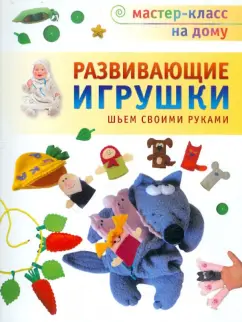 Куклы, игрушки своими руками