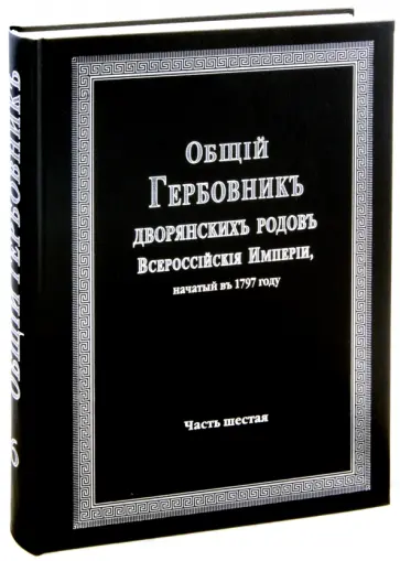 Общий гербовник дворянских родов Российской Империи. Том 6 Общий гербовник дворянских родов Российской Империи. Том 6 обложка книги