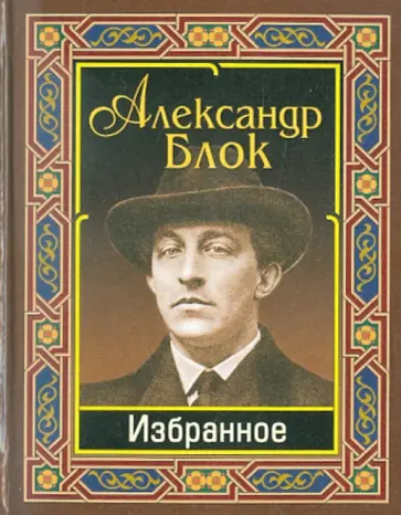 Александр Блок - Избранное Александр Блок - Избранное обложка книги