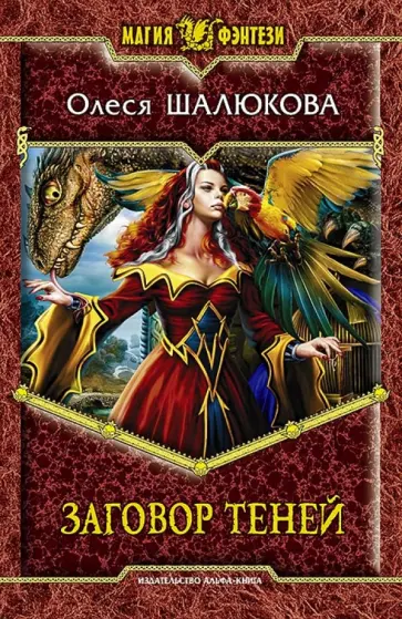 Олеся Шалюкова - Заговор теней обложка книги