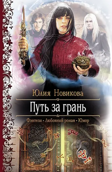 Юлия Новикова - Путь за грань обложка книги