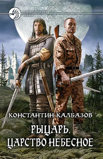 Константин Калбазов - Рыцарь. Царство Небесное Константин Калбазов - Рыцарь. Царство Небесное обложка книги