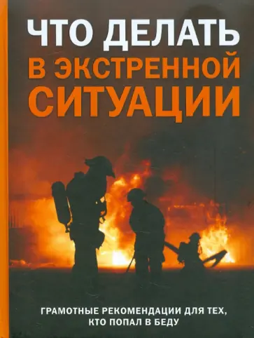 Что делать в экстренной ситуации Что делать в экстренной ситуации обложка книги