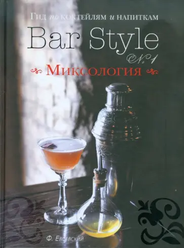 Федор Евсевский - Гид по коктейлям и напиткам Bar Style №1. Миксология обложка книги