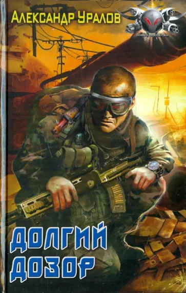 Александр Уралов - Долгий дозор Александр Уралов - Долгий дозор обложка книги