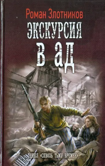 Роман Злотников - Экскурсия в ад обложка книги