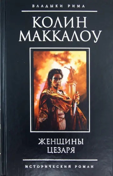 Колин Маккалоу - Женщины Цезаря Колин Маккалоу - Женщины Цезаря обложка книги