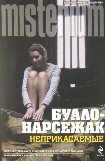 Буало-Нарсежак - Неприкасаемые обложка книги