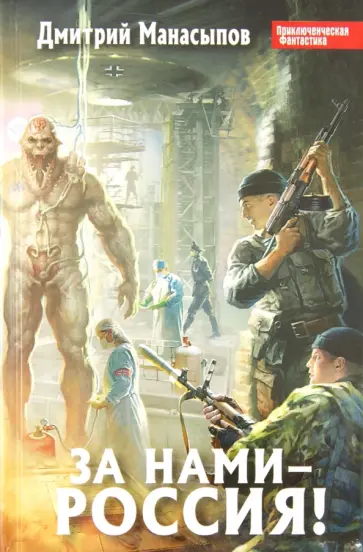 Дмитрий Манасыпов - За нами – Россия! обложка книги