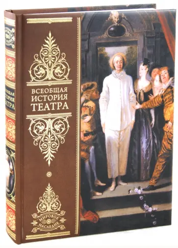 Долганова, Ямпольская - Всеобщая история театра обложка книги
