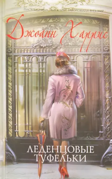 Джоанн Харрис - Леденцовые туфельки обложка книги