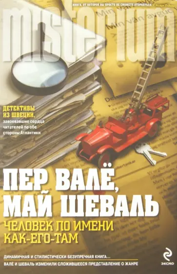 Шеваль, Валё - Человек по имени Как-его-там обложка книги