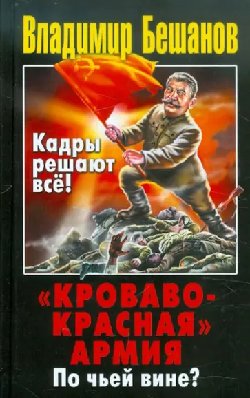 Владимир Бешанов - "Кроваво-Красная" Армия. По чьей вине? обложка книги