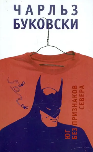 Чарльз Буковски - Юг без признаков севера обложка книги