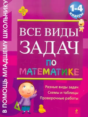 Анна Белошистая - Все виды задач по математике. 1-4 классы обложка книги