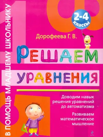 Галина Дорофеева - Решаем уравнения: 2-4 классы обложка книги