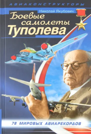 Николай Якубович - Боевые самолеты Туполева Николай Якубович - Боевые самолеты Туполева обложка книги