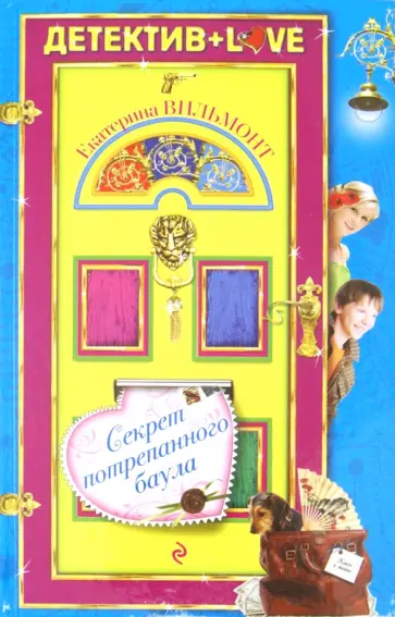 Екатерина Вильмонт - Секрет потрепанного баула обложка книги