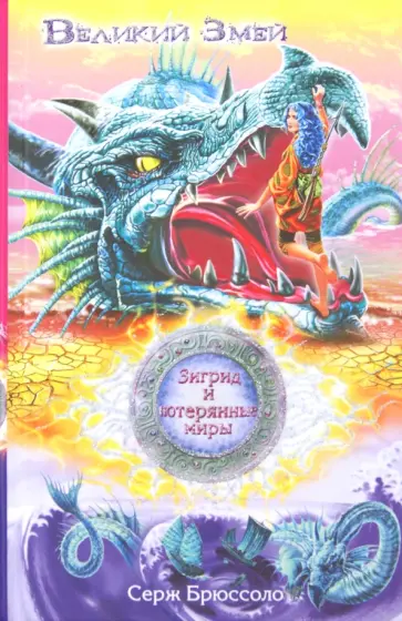 Серж Брюссоло - Зигрид и потерянные миры. Великий Змей обложка книги