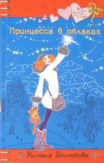 Ксения Беленкова - Принцесса в облаках Ксения Беленкова - Принцесса в облаках обложка книги