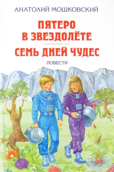 Анатолий Мошковский - Пятеро в звездолете. Семь дней чудес. Повести Анатолий Мошковский - Пятеро в звездолете. Семь дней чудес. Повести обложка книги