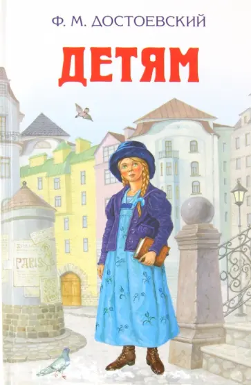 Федор Достоевский - Детям Федор Достоевский - Детям обложка книги