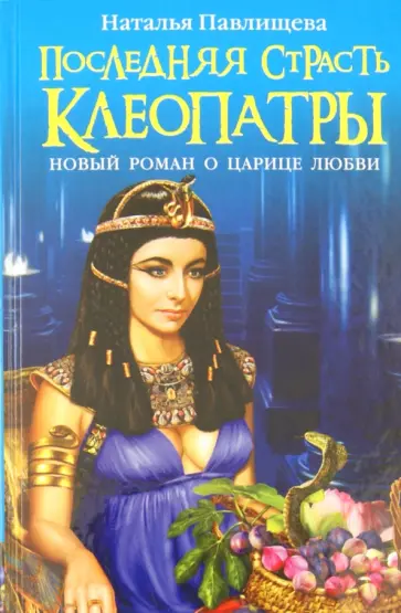 Наталья Павлищева - Последняя страсть Клеопатры. Новый роман о Царице любви обложка книги