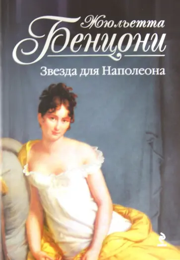 Жюльетта Бенцони - Звезда для Наполеона обложка книги