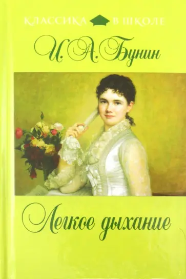 Иван Бунин - Легкое дыхание обложка книги