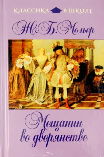 Жан Мольер - Мещанин во дворянстве обложка книги