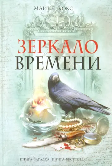 Майкл Кокс - Зеркало времени обложка книги