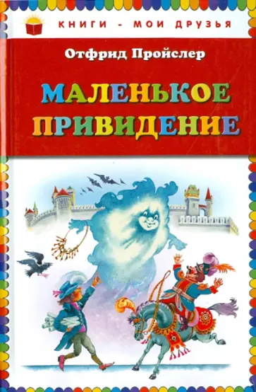 Отфрид Пройслер - Маленькое привидение Отфрид Пройслер - Маленькое привидение обложка книги