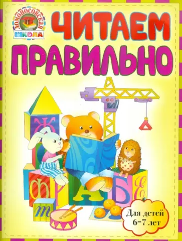 Светлана Пятак - Читаем правильно: для детей 6-7 лет обложка книги