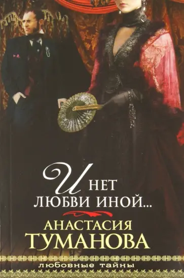 Анастасия Туманова - И нет любви иной... обложка книги