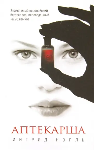 Ингрид Нолль - Аптекарша Ингрид Нолль - Аптекарша обложка книги