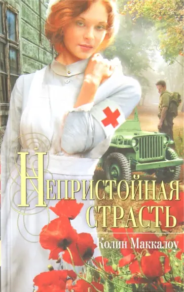Колин Маккалоу - Непристойная страсть Колин Маккалоу - Непристойная страсть обложка книги