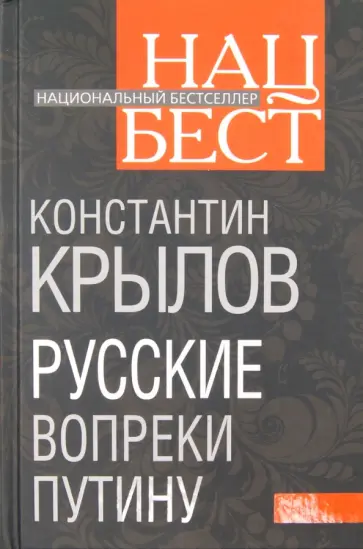 Константин Крылов - Русские вопреки Путину обложка книги