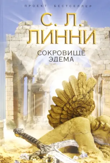С. Линни - Сокровище Эдема обложка книги