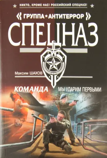 Максим Шахов - Команда. Мы ударим первыми обложка книги