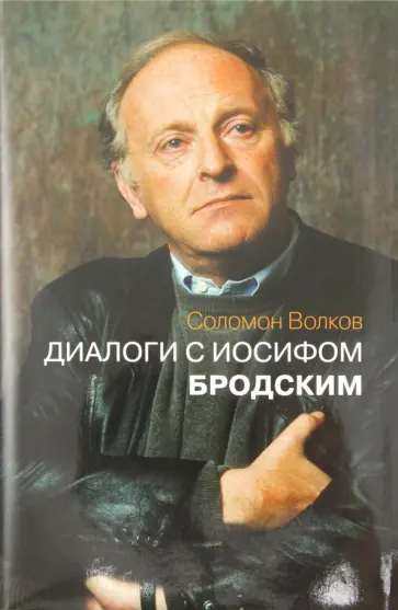 Соломон Волков - Диалоги с Иосифом Бродским Соломон Волков - Диалоги с Иосифом Бродским обложка книги