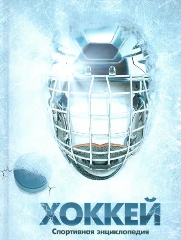 Хоккей обложка книги