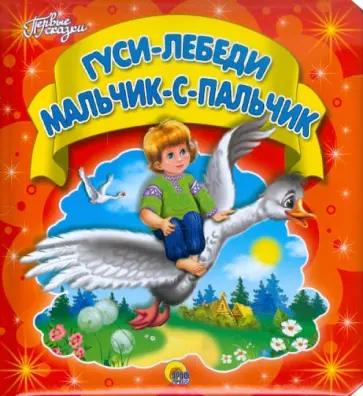 Гуси-лебеди. Мальчик-с-пальчик обложка книги