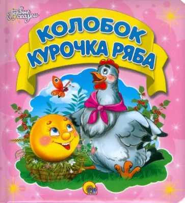 Колобок. Курочка Ряба Колобок. Курочка Ряба обложка книги